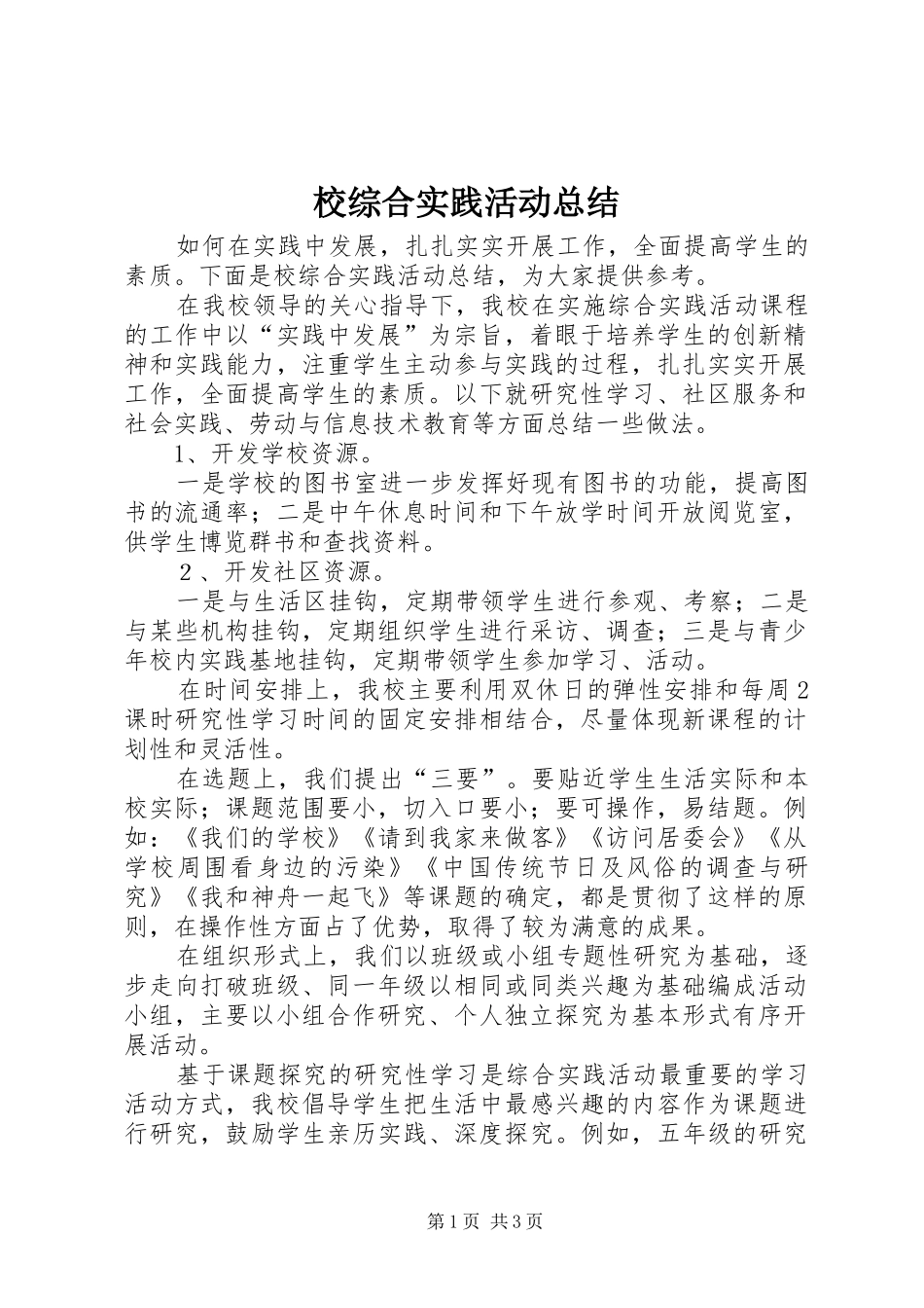 2024年校综合实践活动总结_第1页