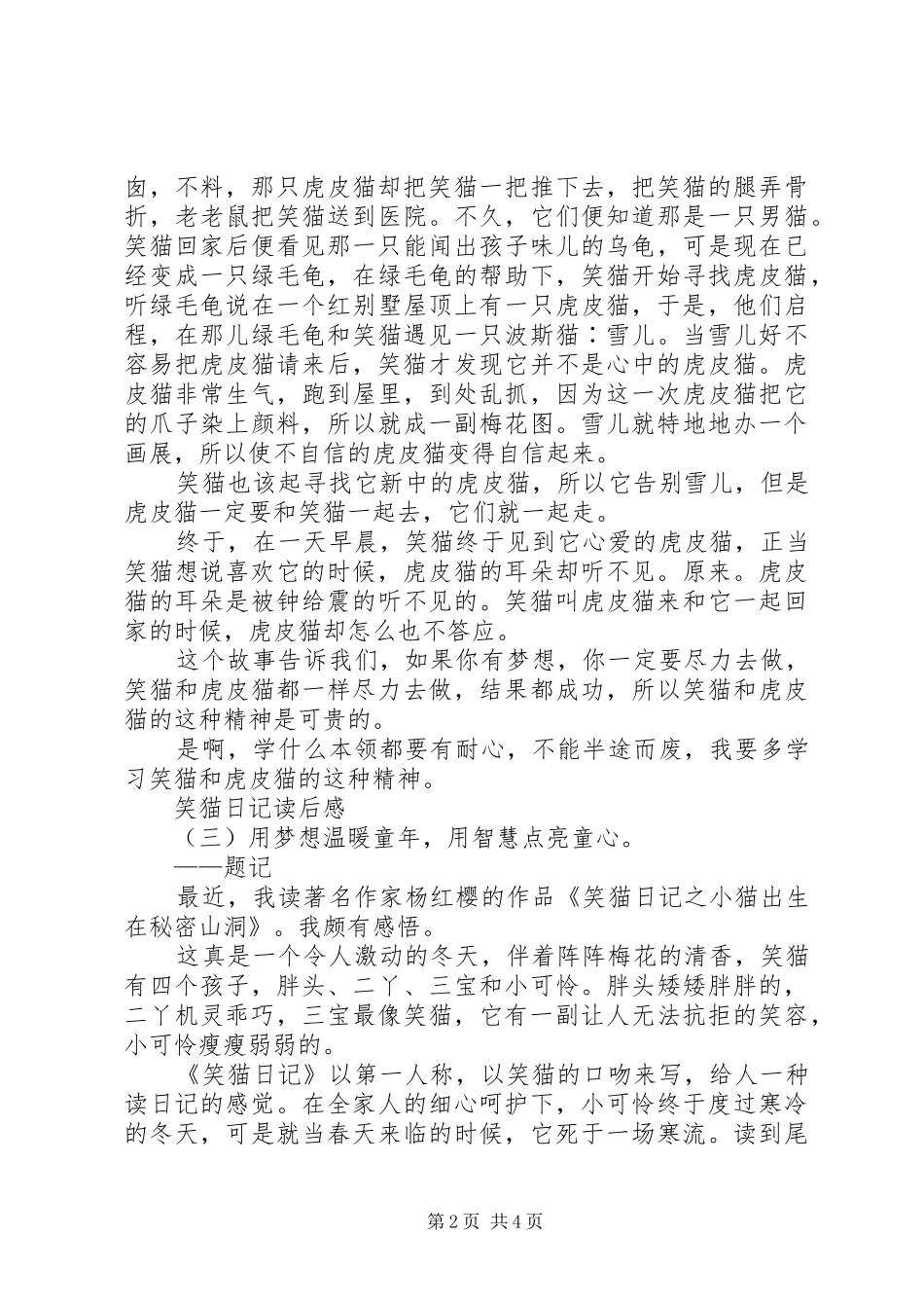 2024年笑猫日记的读后感大全_第2页
