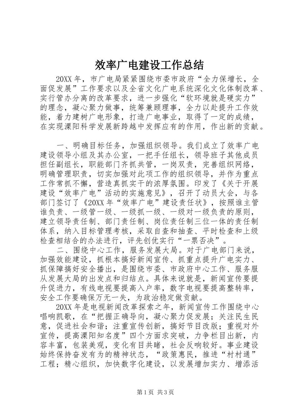 2024年效率广电建设工作总结_第1页