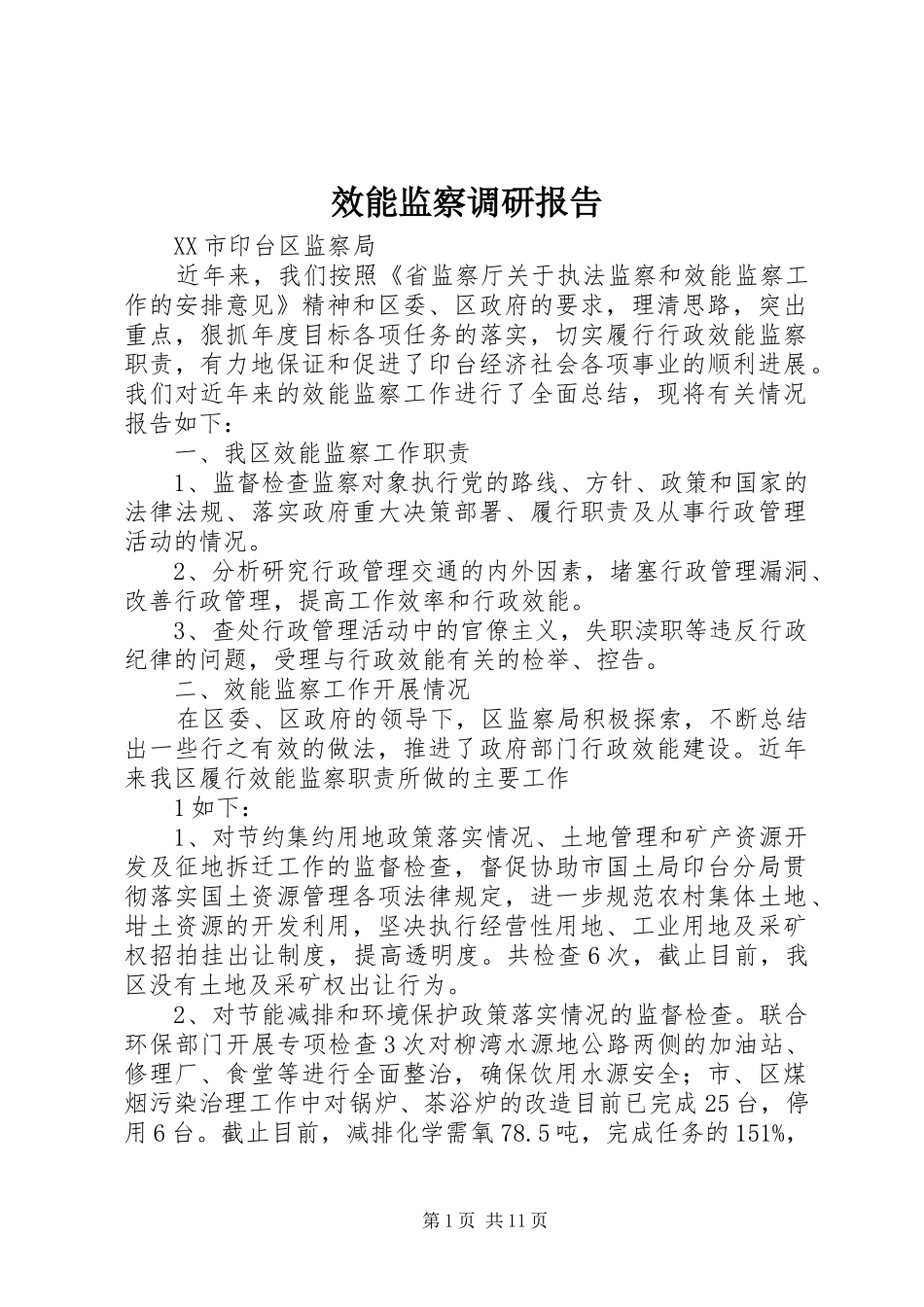 2024年效能监察调研报告_第1页