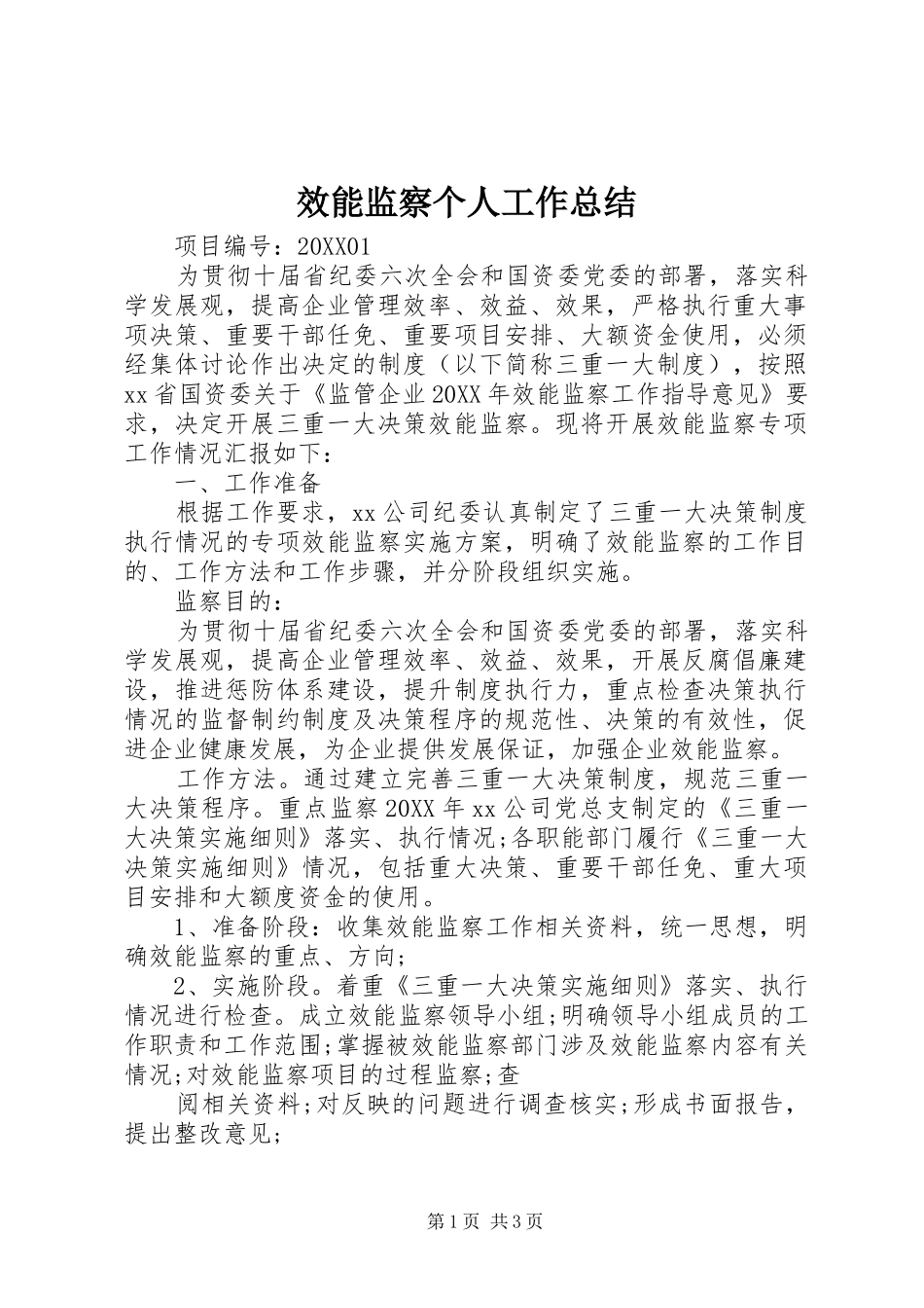 2024年效能监察个人工作总结_第1页