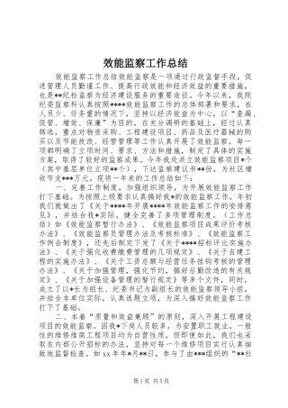 2024年效能监察工作总结
