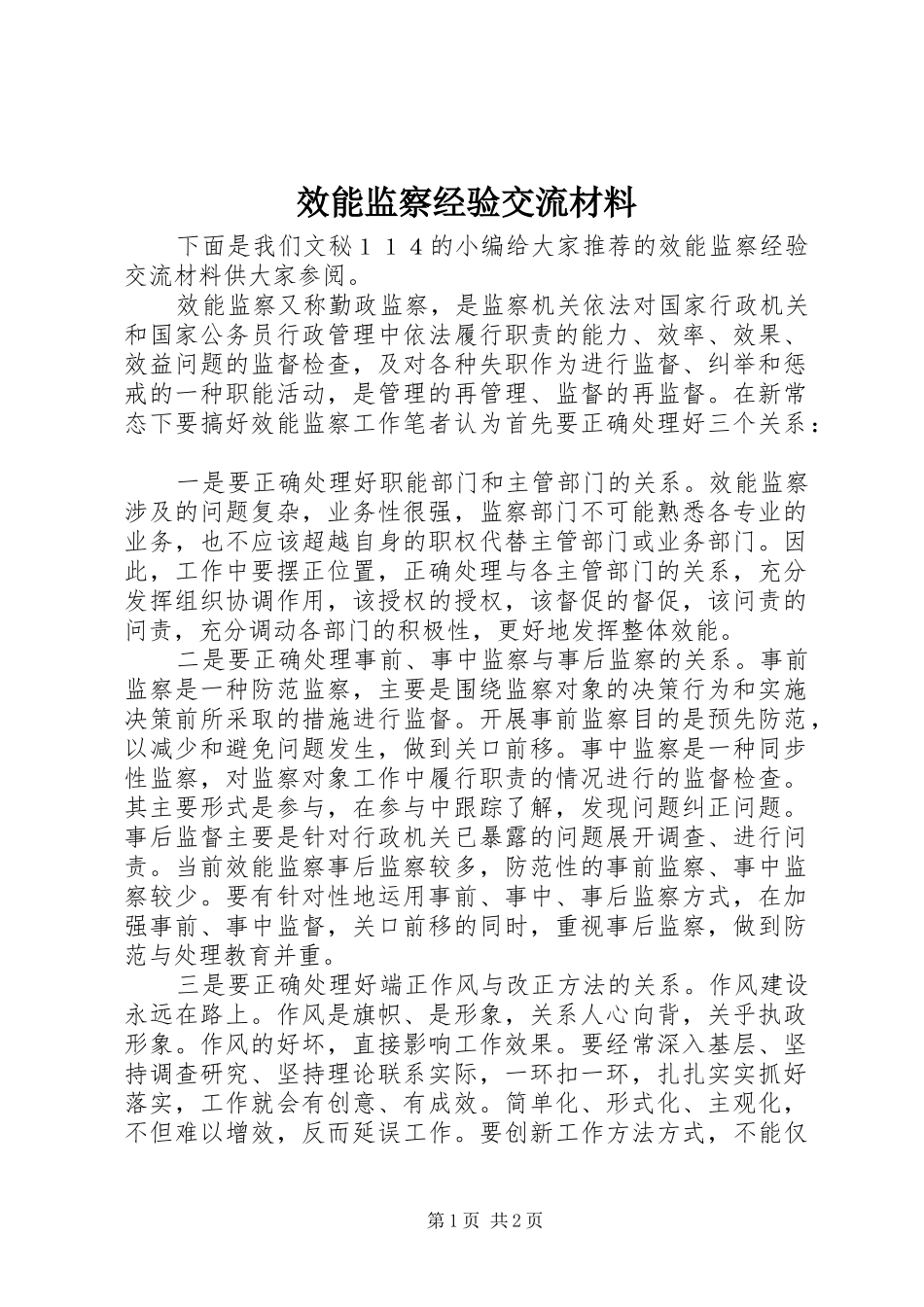 2024年效能监察经验交流材料_第1页