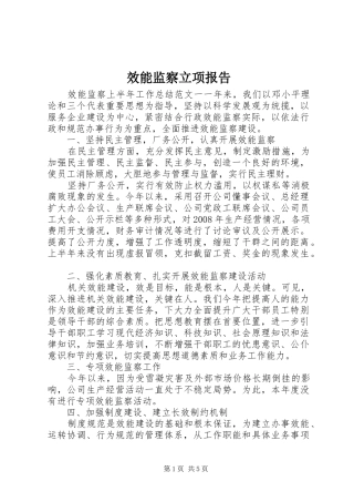 2024年效能监察立项报告
