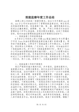 2024年效能监察年度工作总结