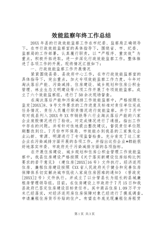 2024年效能监察年终工作总结