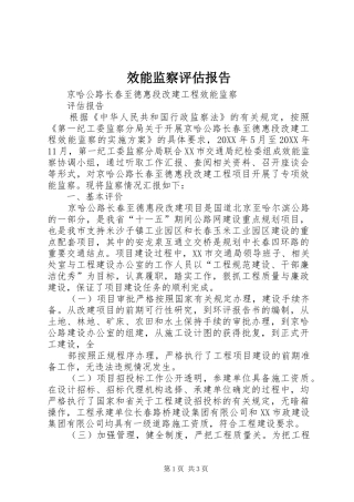 2024年效能监察评估报告