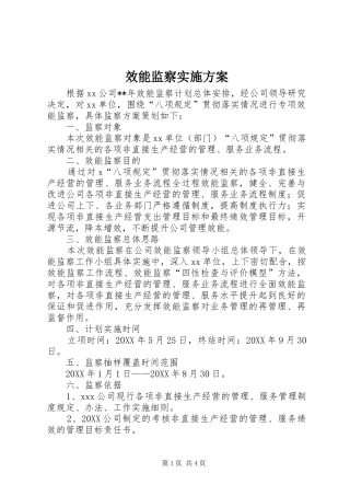 2024年效能监察实施方案