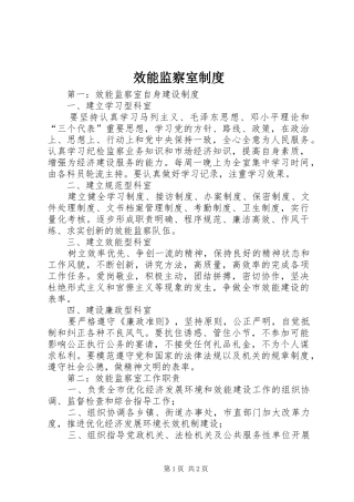 2024年效能监察室制度
