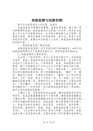 2024年效能监察与创新初探