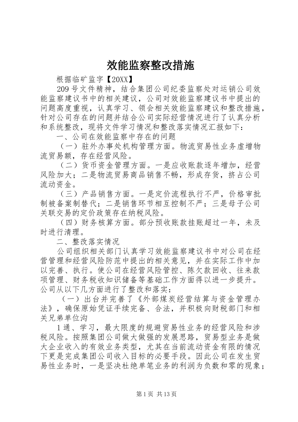 2024年效能监察整改措施_第1页