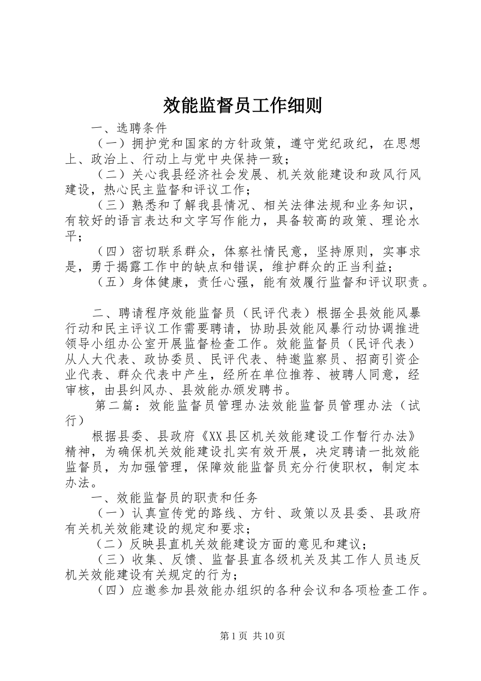 2024年效能监督员工作细则_第1页