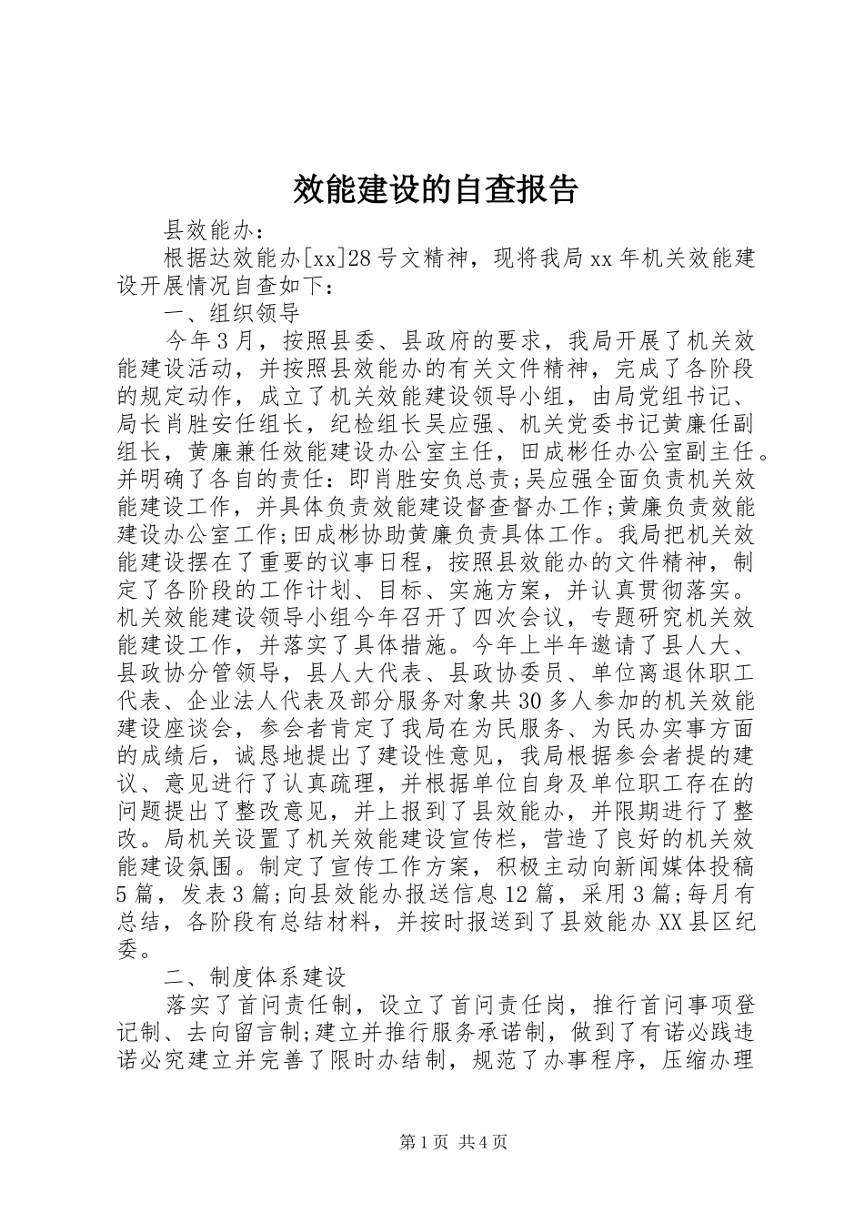 2024年效能建设的自查报告_第1页