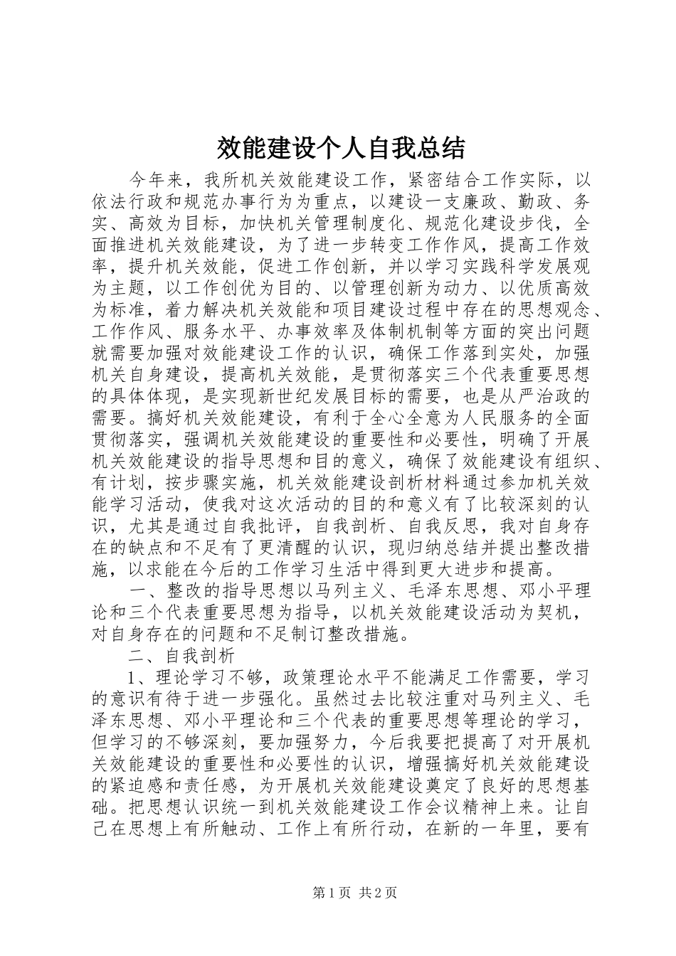 2024年效能建设个人自我总结_第1页