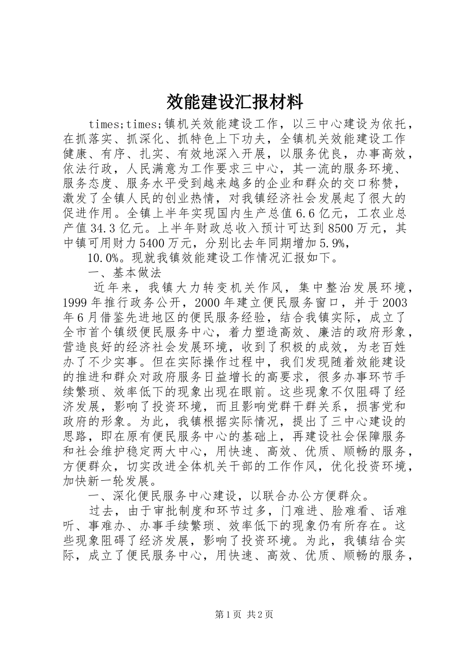 2024年效能建设汇报材料_第1页