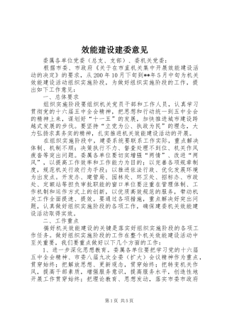 2024年效能建设建委意见