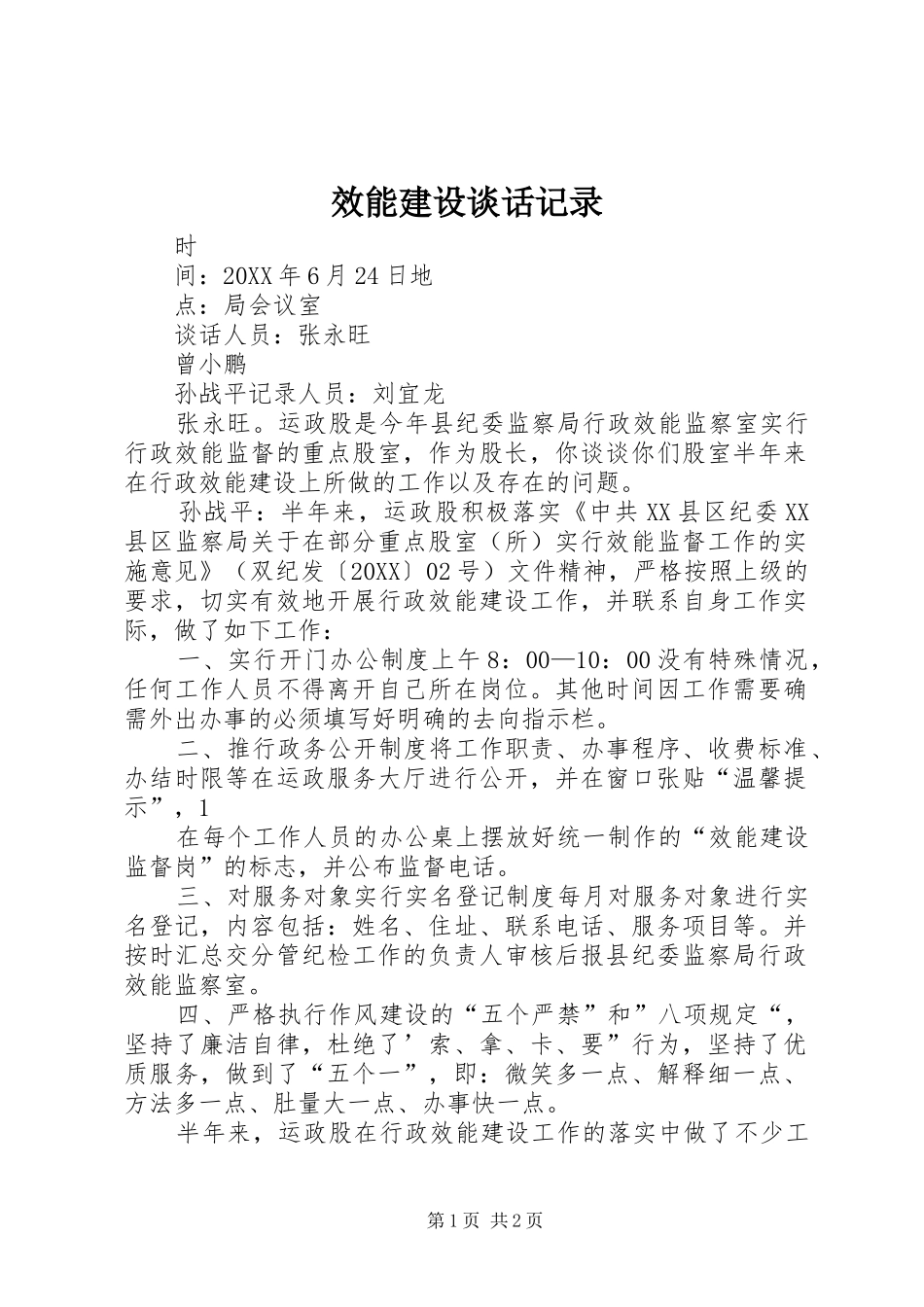 2024年效能建设谈话记录_第1页