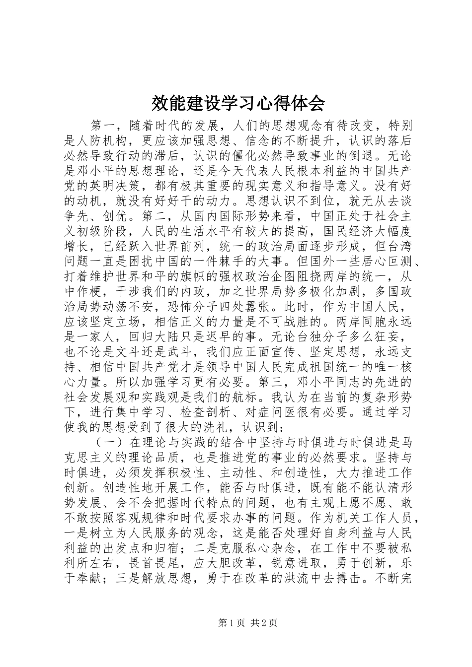 2024年效能建设学习心得体会_第1页