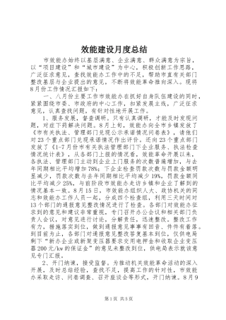 2024年效能建设月度总结