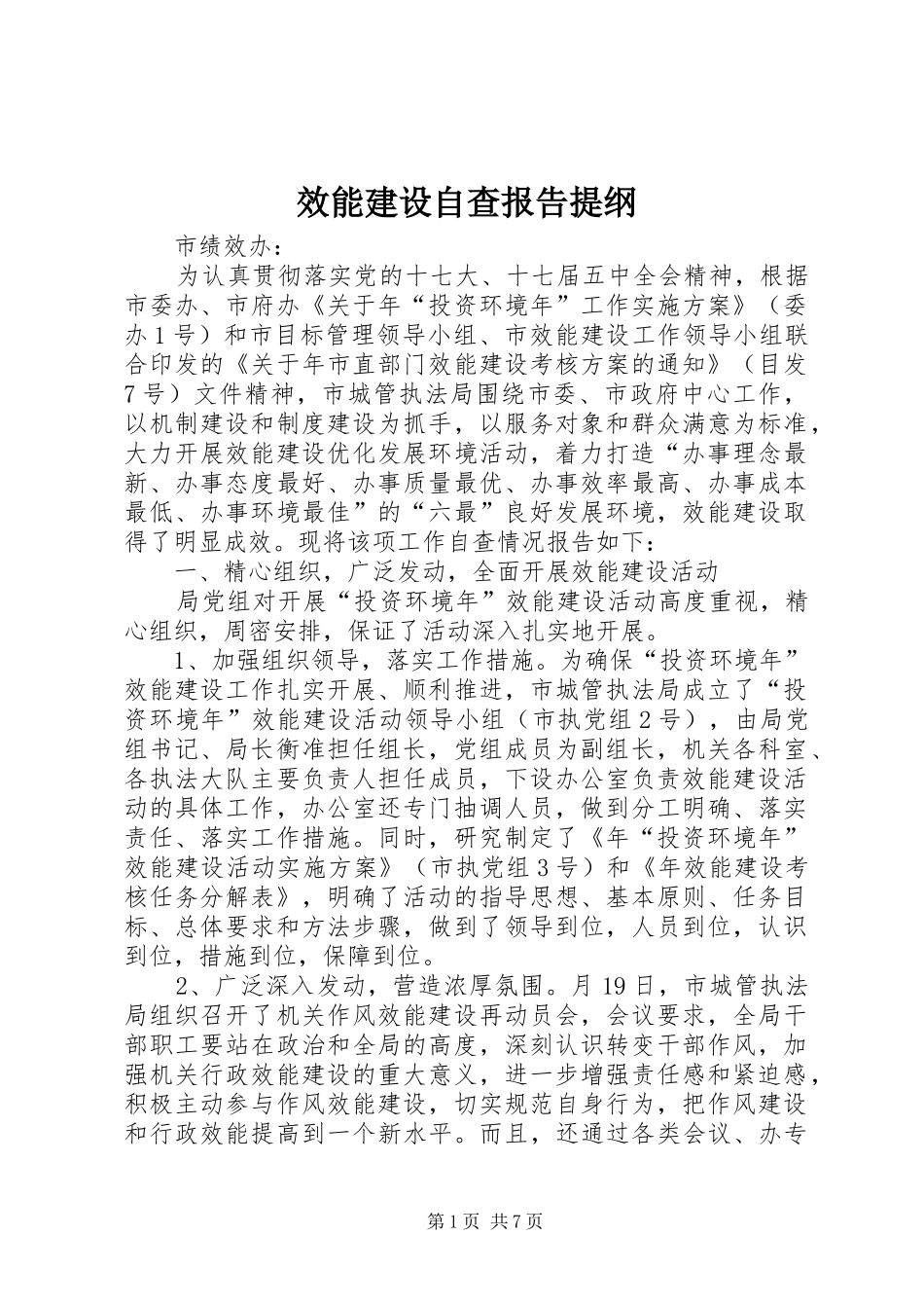 2024年效能建设自查报告提纲_第1页