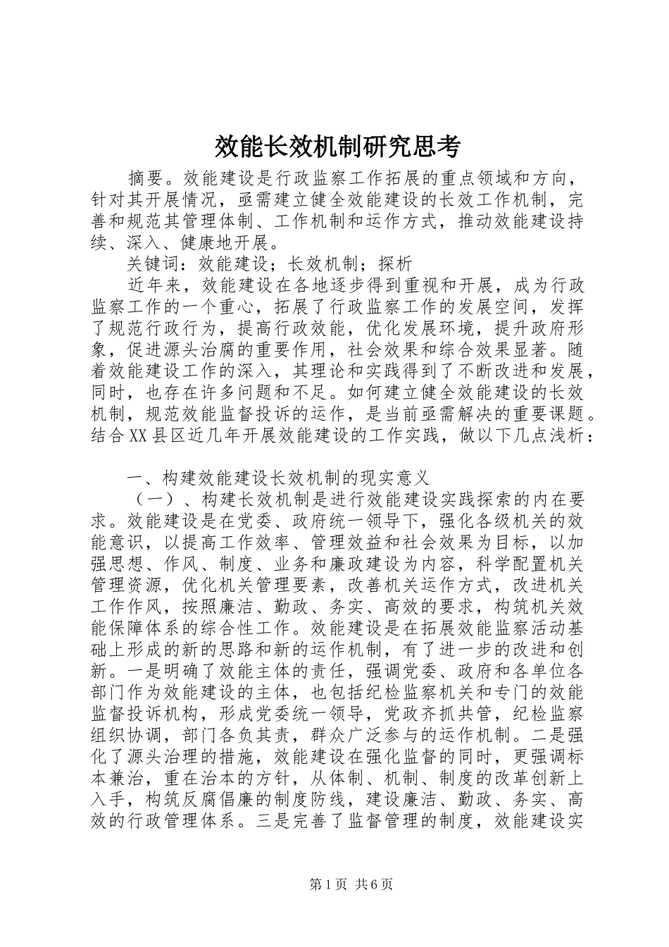 2024年效能长效机制研究思考_第1页