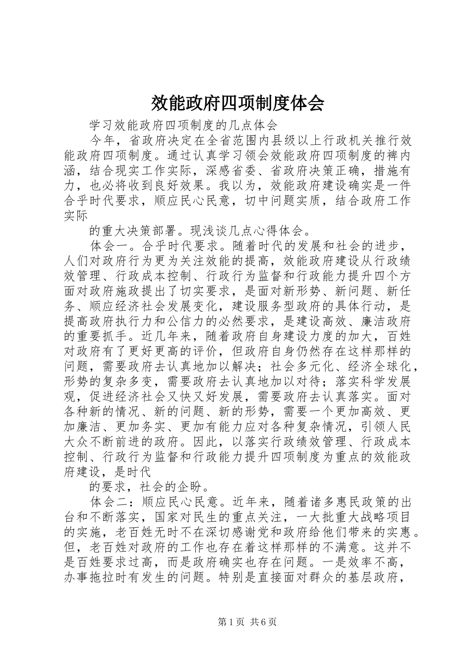 2024年效能政府四项制度体会_第1页