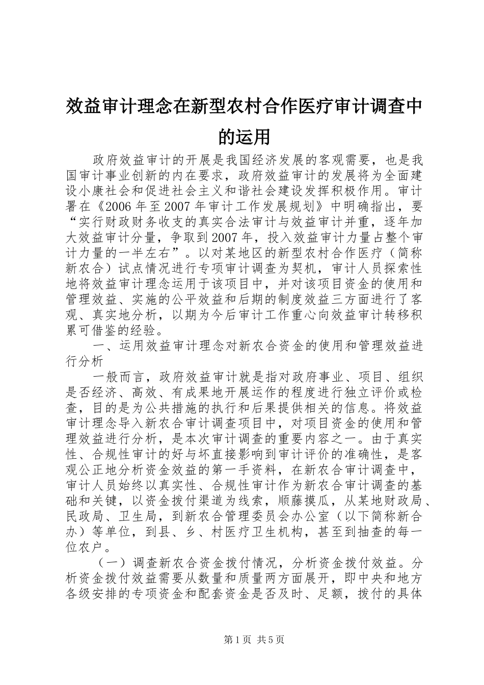 2024年效益审计理念在新型农村合作医疗审计调查中的运用_第1页