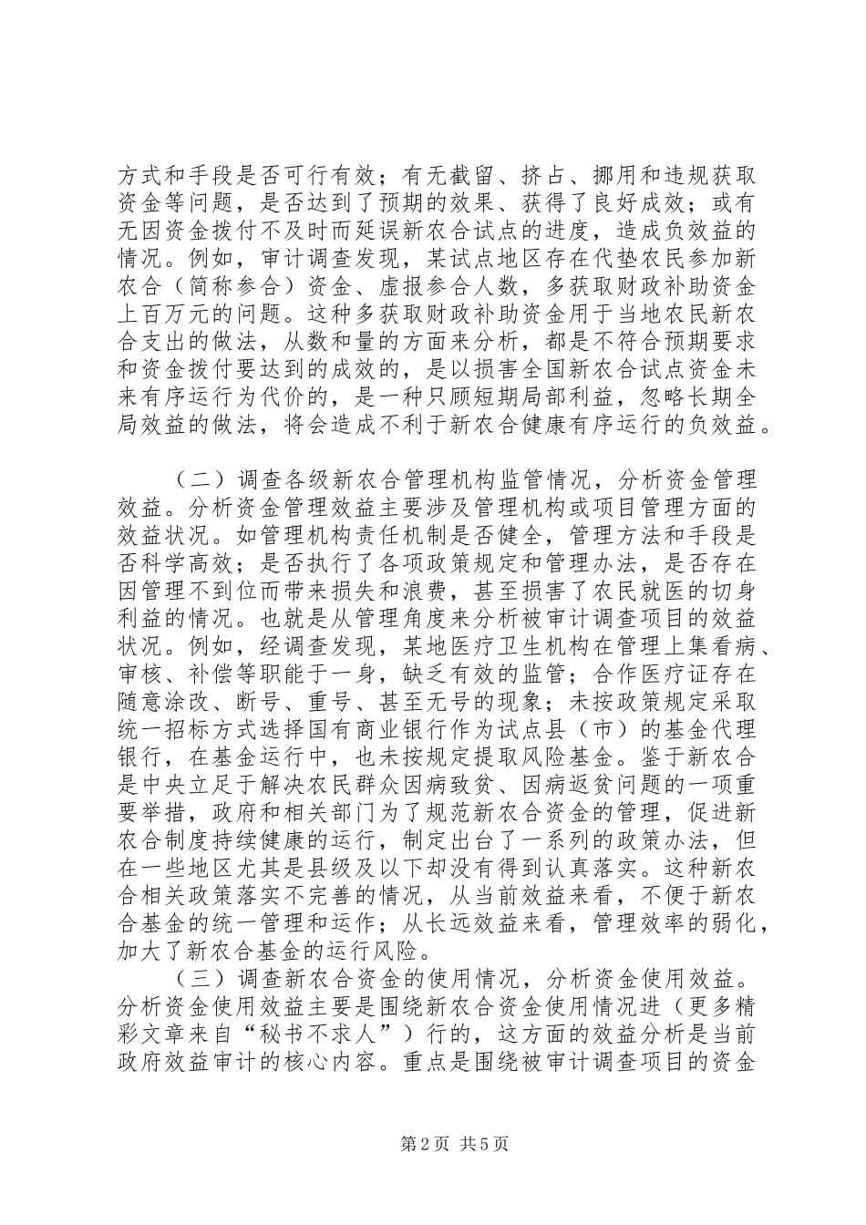 2024年效益审计理念在新型农村合作医疗审计调查中的运用_第2页