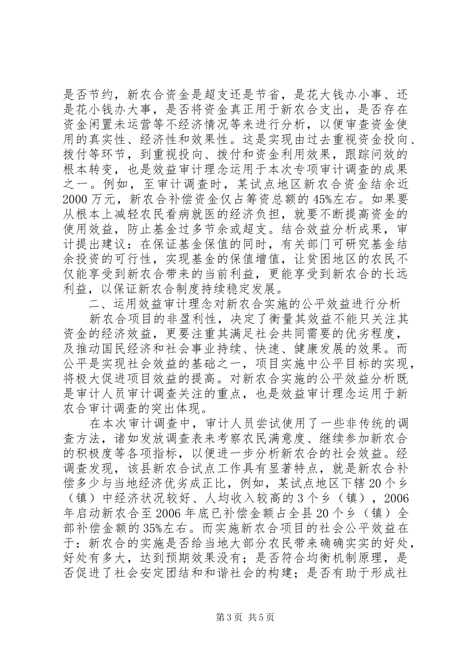 2024年效益审计理念在新型农村合作医疗审计调查中的运用_第3页