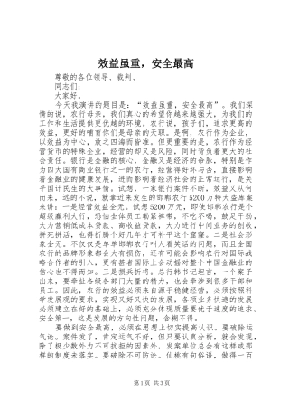 2024年效益虽重，安全最高