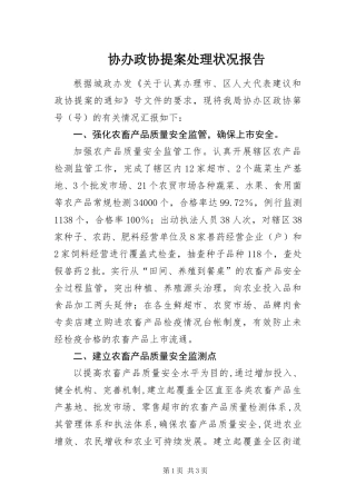 2024年协办政协提案处理状况报告