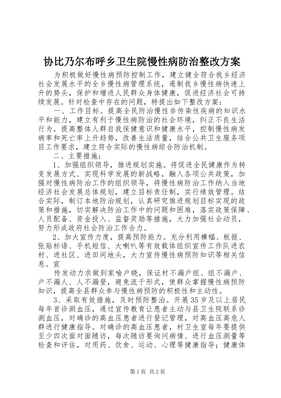 2024年协比乃尔布呼乡卫生院慢性病防治整改方案_第1页