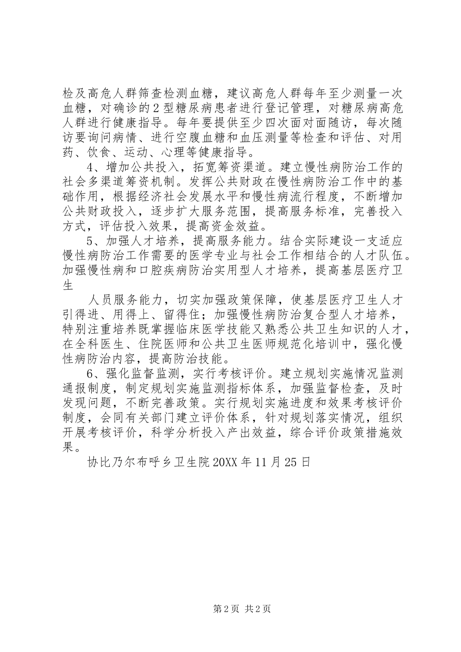 2024年协比乃尔布呼乡卫生院慢性病防治整改方案_第2页