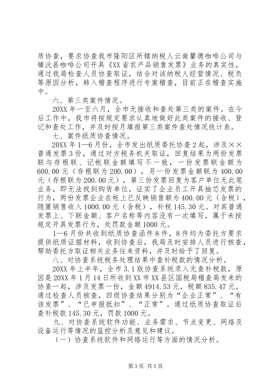 2024年协查系统运行情况的分析报告_第3页