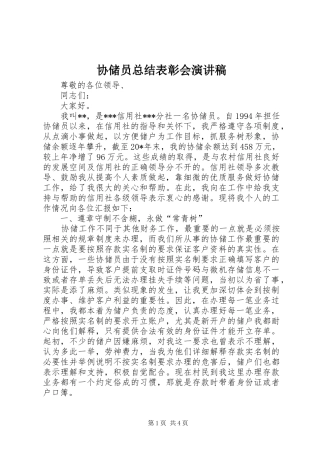 2024年协储员总结表彰会演讲稿