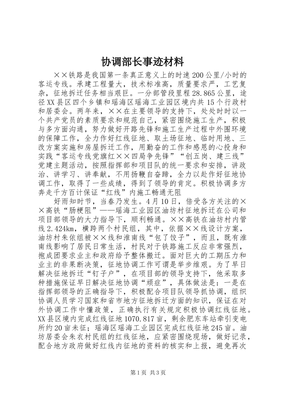 2024年协调部长事迹材料_第1页