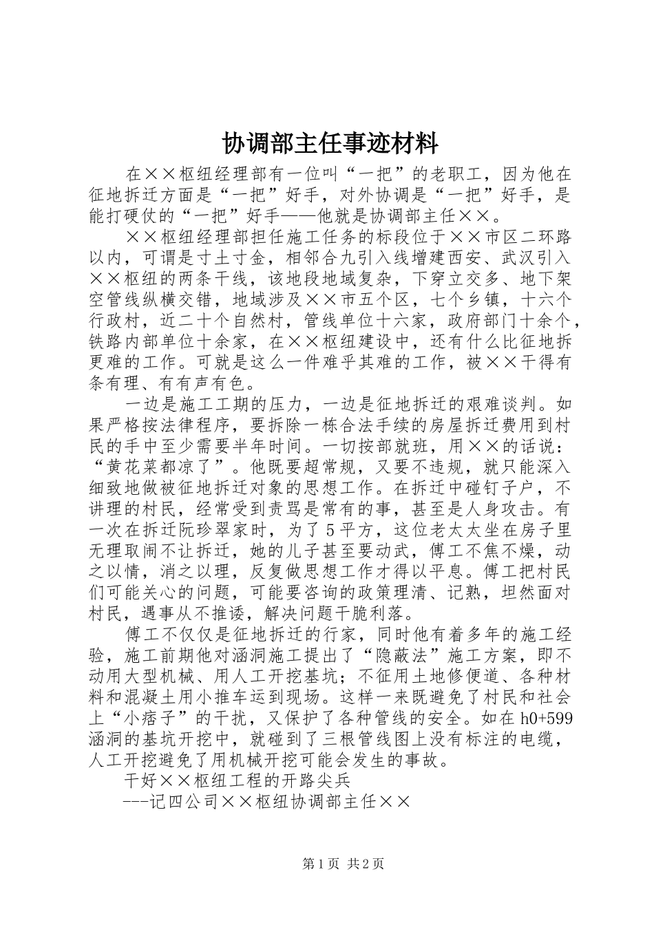 2024年协调部主任事迹材料_第1页
