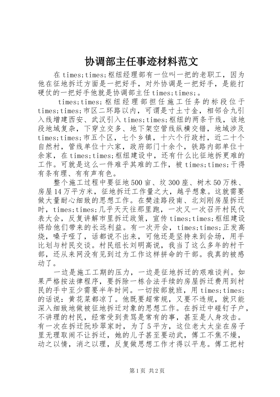 2024年协调部主任事迹材料范文_第1页