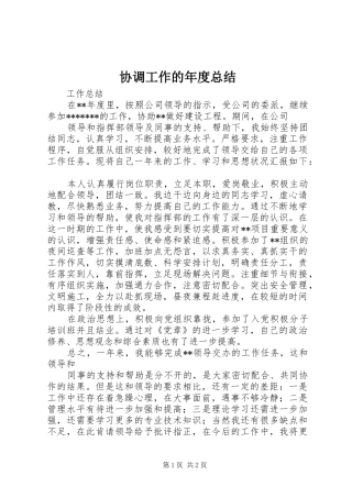 2024年协调工作的年度总结