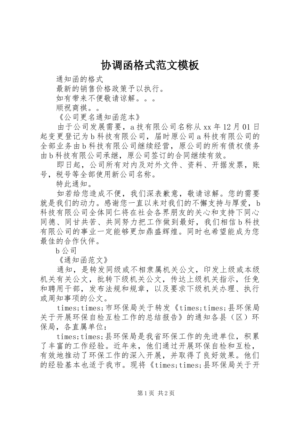 2024年协调函格式范文模板_第1页