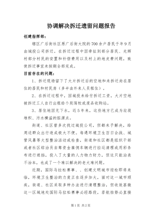 2024年协调解决拆迁遗留问题报告