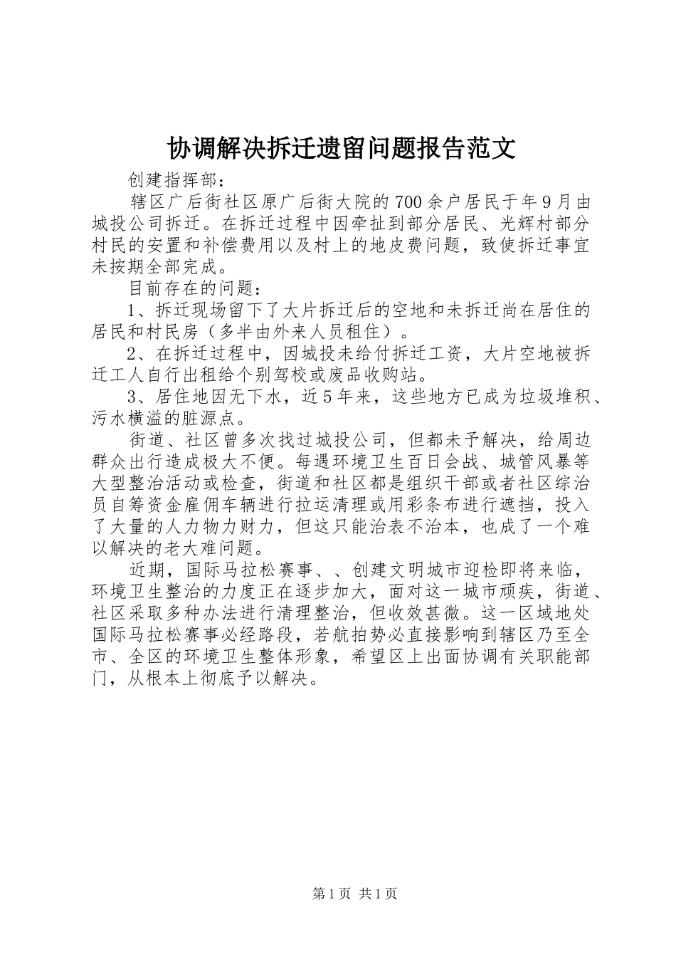 2024年协调解决拆迁遗留问题报告范文_第1页