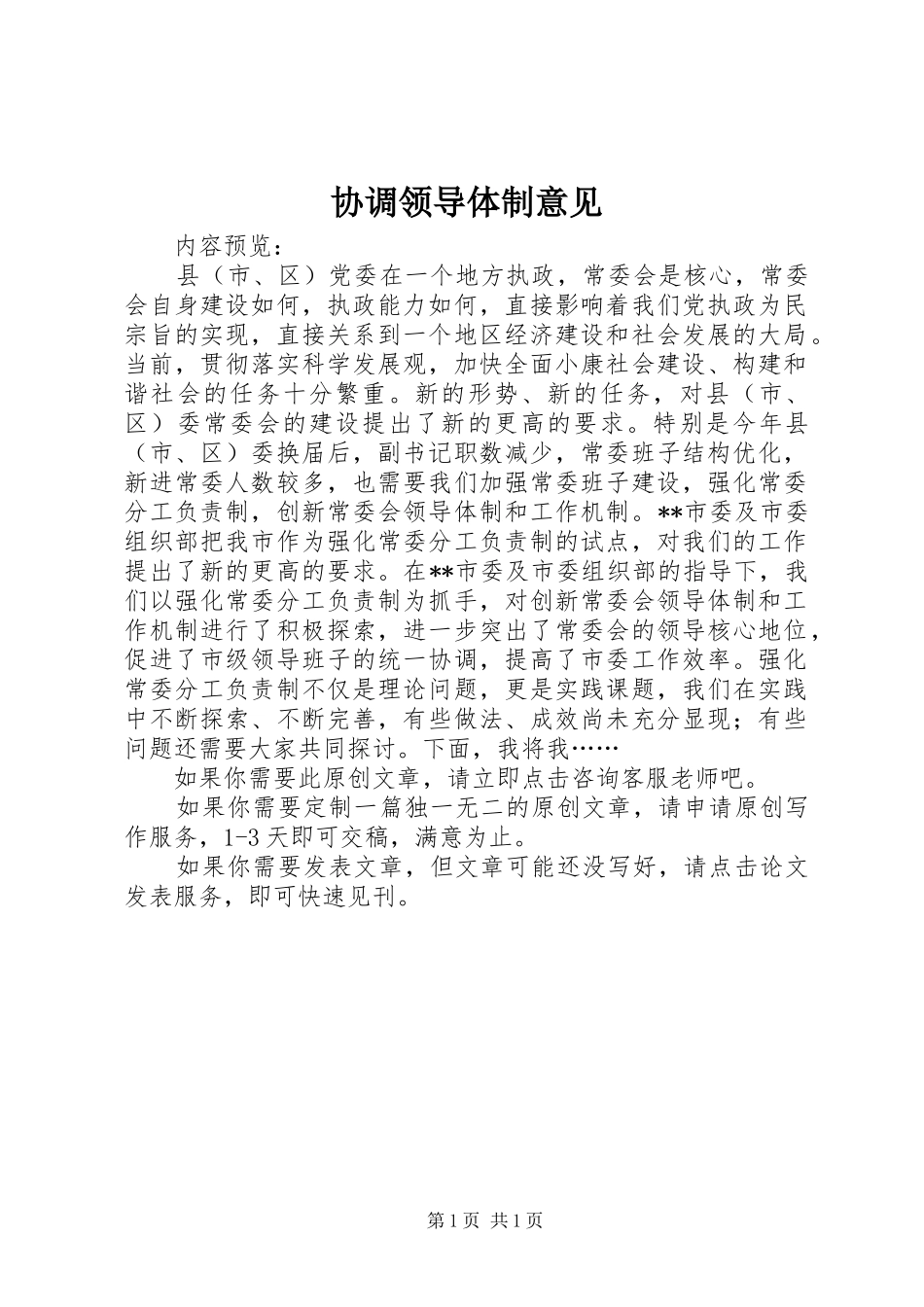 2024年协调领导体制意见_第1页