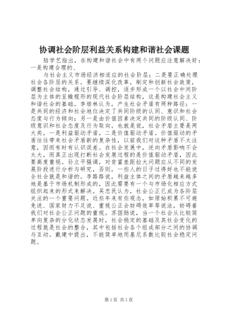 2024年协调社会阶层利益关系构建和谐社会课题