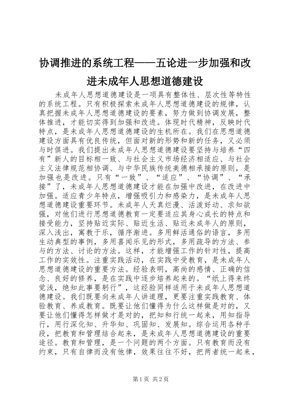 2024年协调推进的系统工程五论进一步加强和改进未成年人思想道德建设_第1页