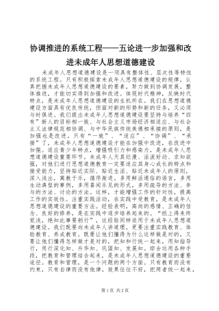 2024年协调推进的系统工程五论进一步加强和改进未成年人思想道德建设