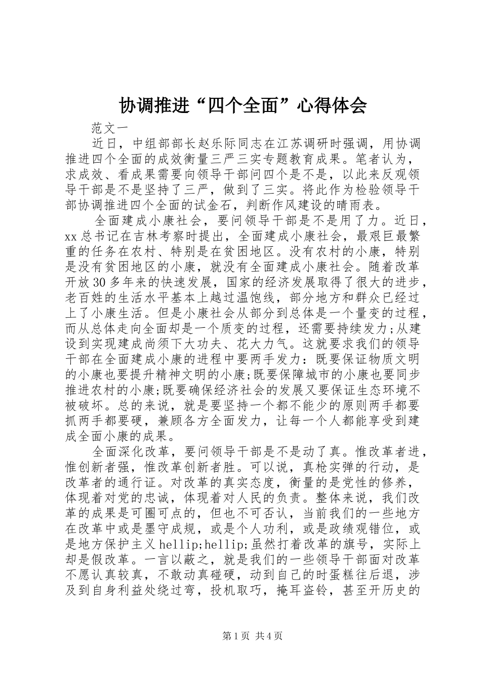 2024年协调推进四个全面心得体会_第1页