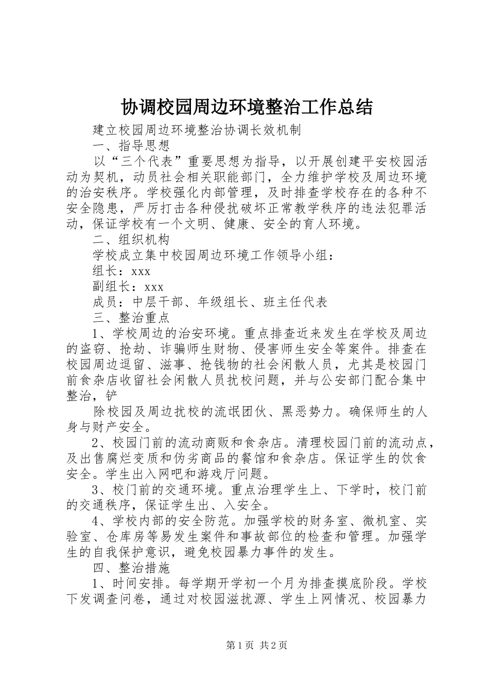 2024年协调校园周边环境整治工作总结_第1页