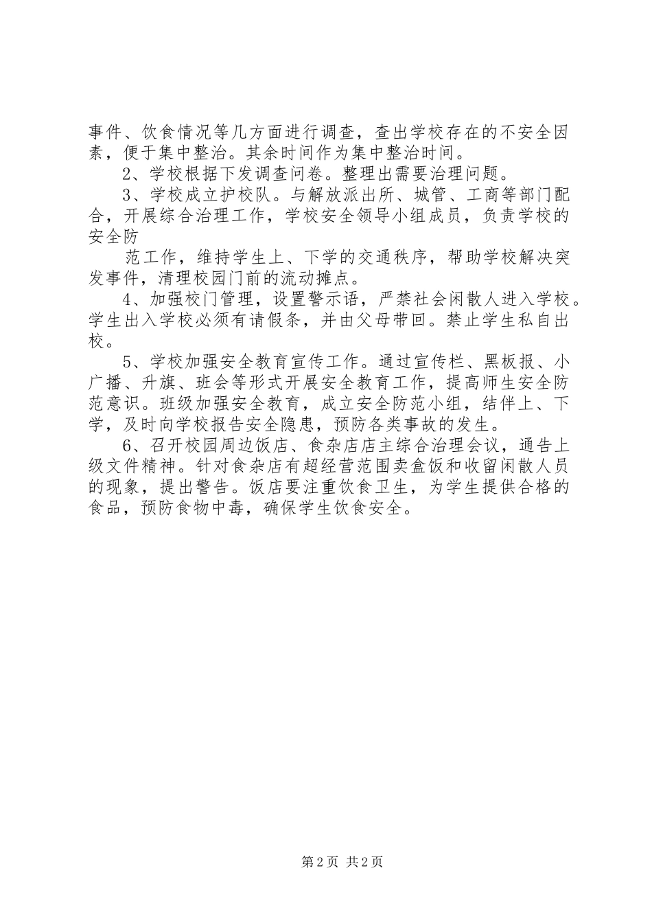 2024年协调校园周边环境整治工作总结_第2页