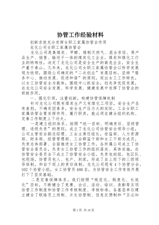 2024年协管工作经验材料